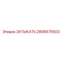 2806675503 ЗАТЫКАТЬ Epiroc