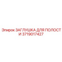 3719017427 ЗАГЛУШКА ДЛЯ ПОЛОСТИ Epiroc
