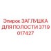 Герметизирующая заглушка гидравлических портов 3719017427 Epiroc