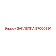 87000891 ЗАКЛЕПКА Epiroc