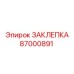 87000891 ЗАКЛЕПКА Epiroc
