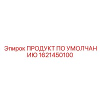 1621450100 ПРОДУКТ ПО УМОЛЧАНИЮ Epiroc