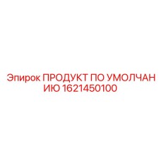 1621450100 ПРОДУКТ ПО УМОЛЧАНИЮ Epiroc