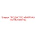 1621450100 ПРОДУКТ ПО УМОЛЧАНИЮ Epiroc