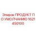 1621450100 ПРОДУКТ ПО УМОЛЧАНИЮ Epiroc
