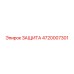 4720007301 ЗАЩИТА Epiroc