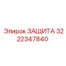 3222347840 ЗАЩИТА Epiroc