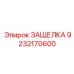 9232170600 ЗАЩЕЛКА Epiroc