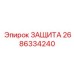2686334240 ЗАЩИТА Epiroc