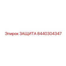 8440304347 ЗАЩИТА Epiroc