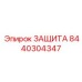 8440304347 ЗАЩИТА Epiroc
