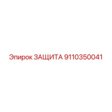 9110350041 ЗАЩИТА by Epiroc