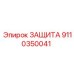 9110350041 ЗАЩИТА by Epiroc