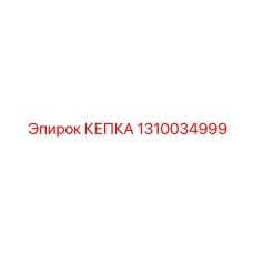 1310034999 КЕПКА Epiroc