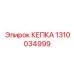 1310034999 КЕПКА Epiroc