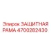 4700282430 ЗАЩИТНАЯ РАМА от Epiroc