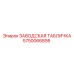 5750066895 ЗАВОДСКАЯ ТАБЛИЧКА Epiroc