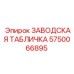 5750066895 ЗАВОДСКАЯ ТАБЛИЧКА Epiroc