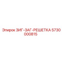 5730000815 ЗИГ-ЗАГ-РЕШЕТКА Epiroc