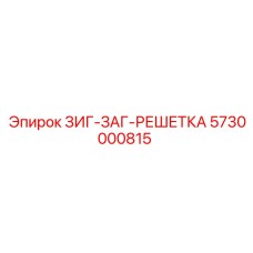 5730000815 ЗИГ-ЗАГ-РЕШЕТКА Epiroc