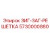 Оригинальная решетка зиг-заг для буровых Epiroc 5730000880