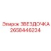 2658446234 ЗВЕЗДОЧКА Epiroc