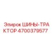 4700379577 ШИНЫ-ТРАКТОР Epiroc
