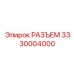 3330004000 РАЗЪЕМ Epiroc