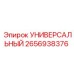 2656938376 УНИВЕРСАЛЬНЫЙ Epiroc