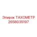 Универсальный датчик оборотов Epiroc артикул 2658035197