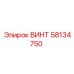 58134750 ВИНТ Epiroc