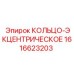 1616623203 КОЛЬЦО-ЭКЦЕНТРИЧЕСКОЕ Epiroc