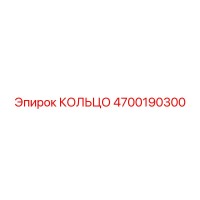 4700190300 КОЛЬЦО Epiroc