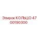 4700190300 КОЛЬЦО Epiroc