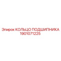 1901071225 КОЛЬЦО ПОДШИПНИКА Epiroc