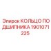 1901071225 КОЛЬЦО ПОДШИПНИКА Epiroc
