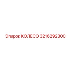 Колесо для буровой каретки Epiroc 3216292300