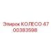 Колесо 4700383598 Epiroc диаметр 60 см