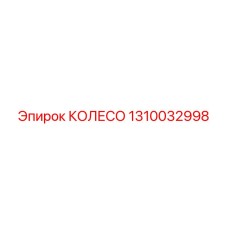 1310032998 КОЛЕСО Epiroc