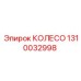 1310032998 КОЛЕСО Epiroc