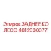 4812030377 ЗАДНЕЕ КОЛЕСО Epiroc