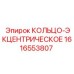 1616553807 КОЛЬЦО-ЭКЦЕНТРИЧЕСКОЕ Epiroc
