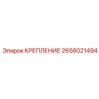 2658021494 КРЕПЛЕНИЕ Epiroc