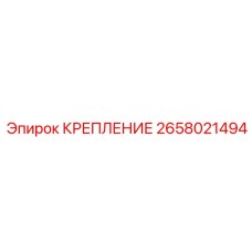 2658021494 КРЕПЛЕНИЕ Epiroc