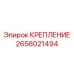 2658021494 КРЕПЛЕНИЕ Epiroc