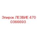 4700366693 ЛЕЗВИЕ Epiroc
