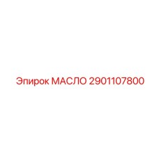 2901107800 МАСЛО Epiroc