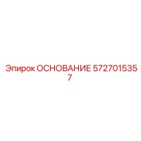 5727015357 ОСНОВАНИЕ Epiroc