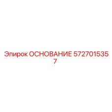 5727015357 ОСНОВАНИЕ Epiroc