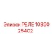 1089025402 РЕЛЕ Epiroc